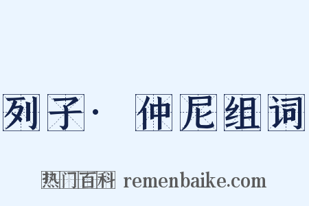 列子·仲尼组词是什么意思的图片